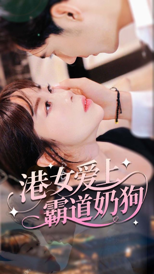 港女爱上霸道奶狗封面