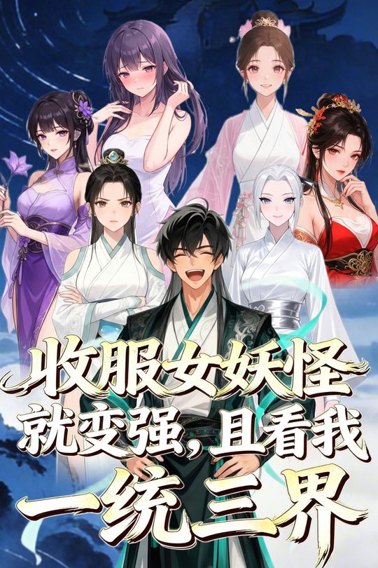 收服女妖怪就变强,且看我一统三界封面