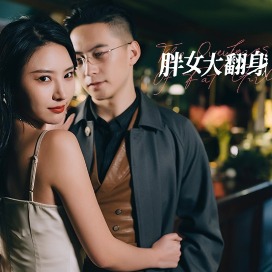 胖女大翻身封面