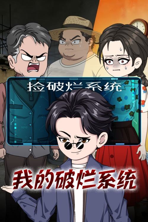 我的破烂系统封面