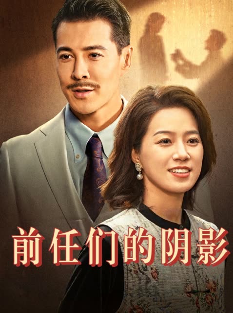前任们的阴影封面