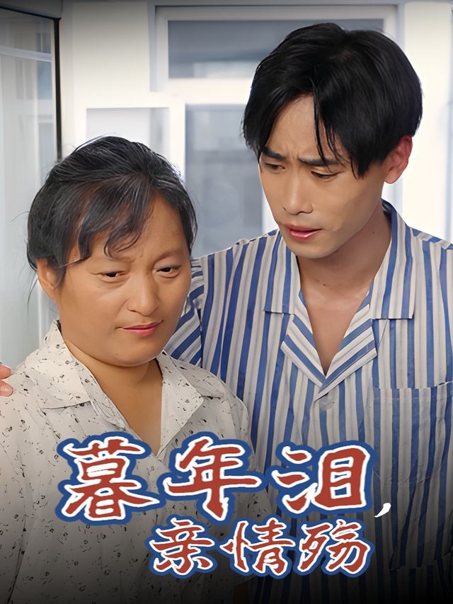 暮年泪,亲情殇封面