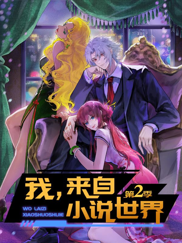 我,来自小说世界 第二季封面