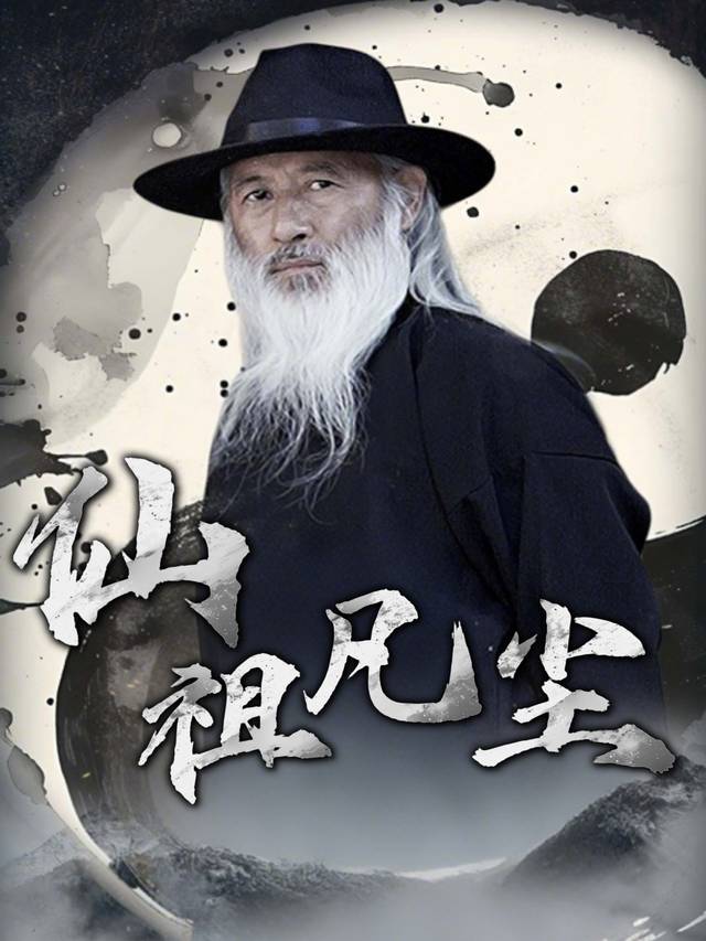 仙祖凡尘封面
