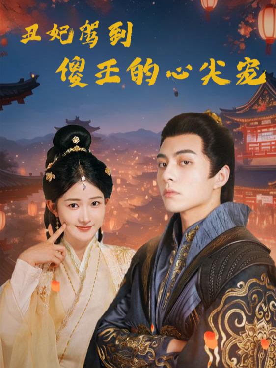 丑妃驾到,王爷的心尖宠封面