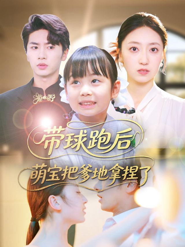 带球跑后,萌宝把爹地拿捏了封面