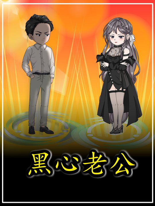黑心老公封面