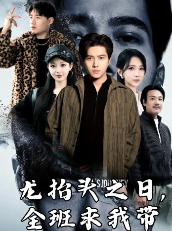 龙抬头之日,全班求我带封面