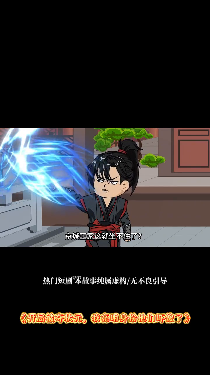 开局被夺状元,我亮明身份他们吓傻了封面
