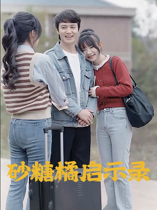 砂糖橘启示录封面