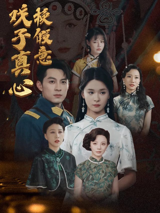 戏子真心换假意封面