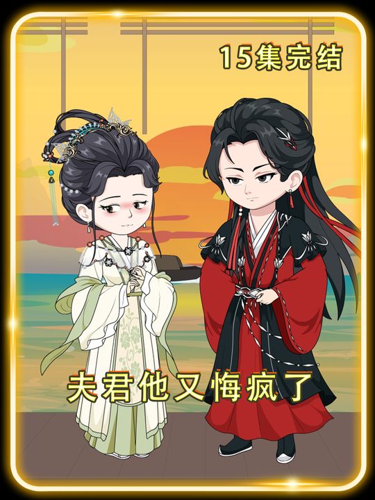 夫君他又悔疯了封面