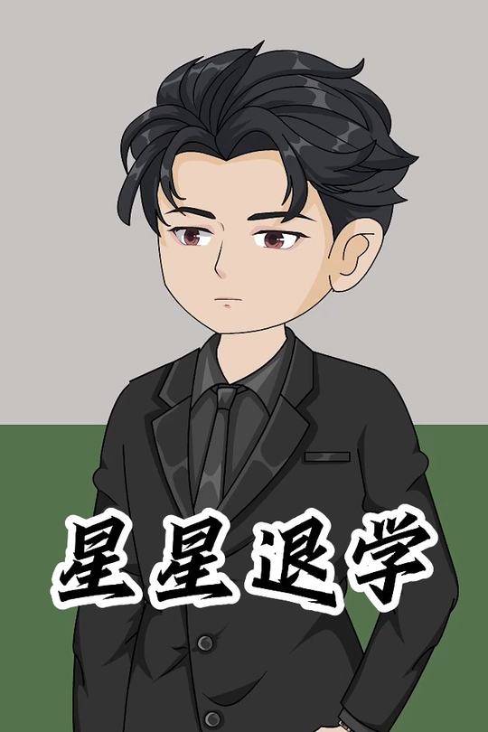 星星退学封面