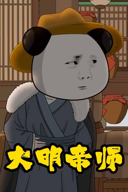 大明帝师第一季封面