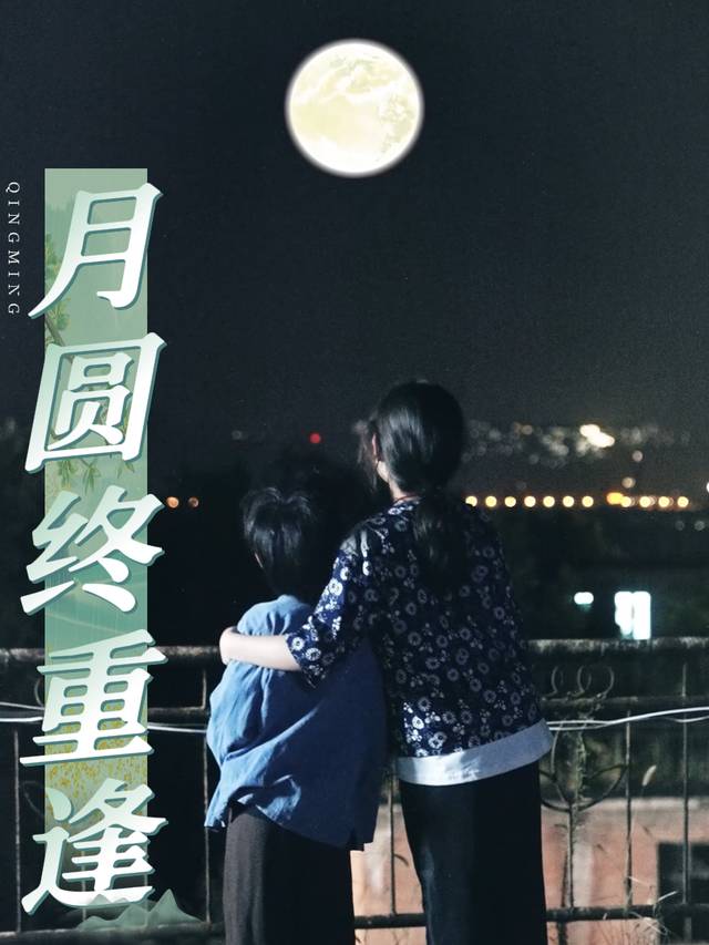 月圆终重逢封面