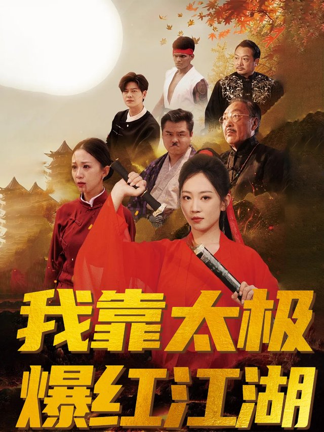 我靠太极爆红江湖封面