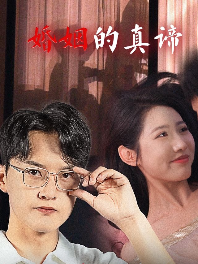 婚姻的真谛封面