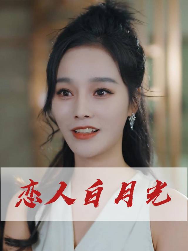 恋人白月光封面