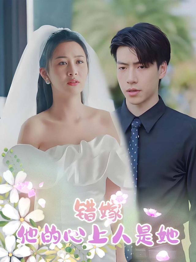 错嫁:他的心上人是她?封面