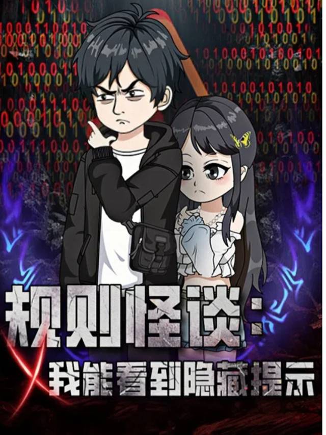 规则怪谈:我能看到隐藏提示(第二季)封面