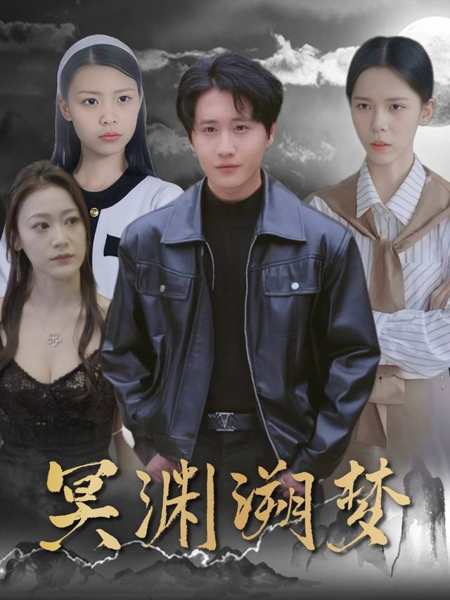 冥渊溯梦封面