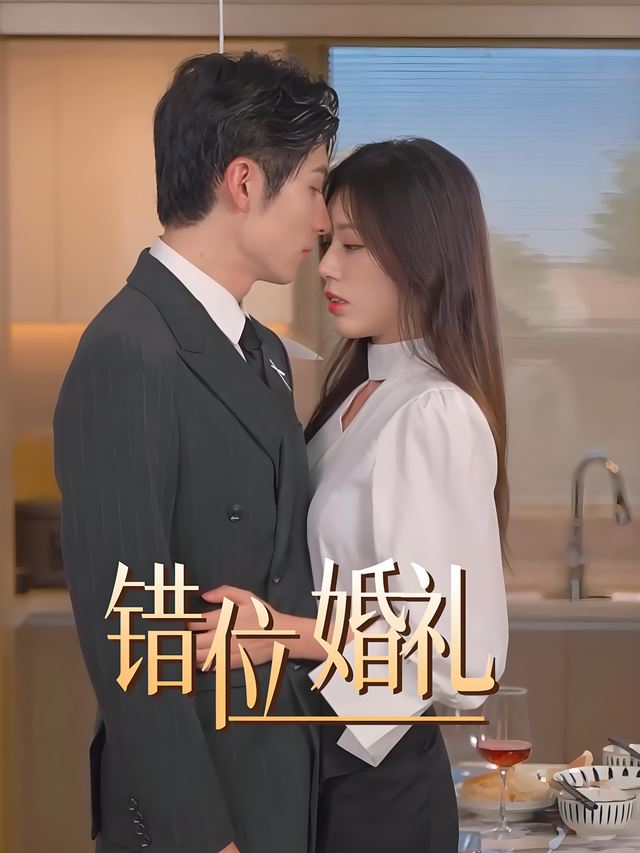 错位婚礼封面