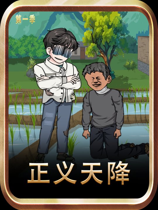 正义天降第一季封面