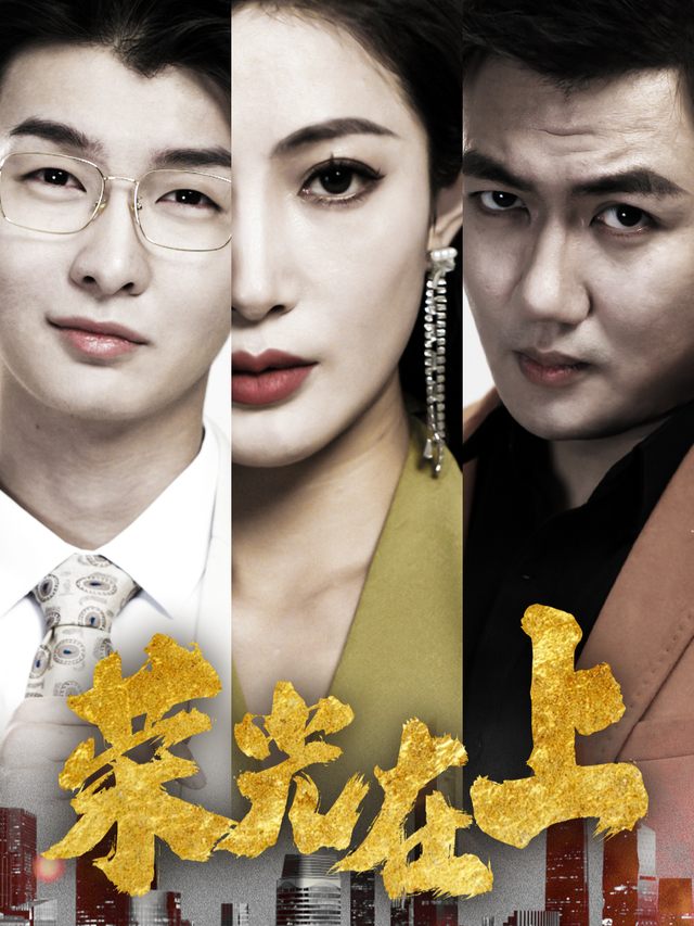 荣光在上封面