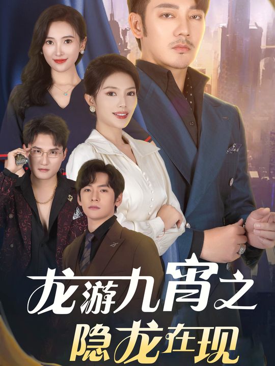 龙游九宵之隐龙在现封面