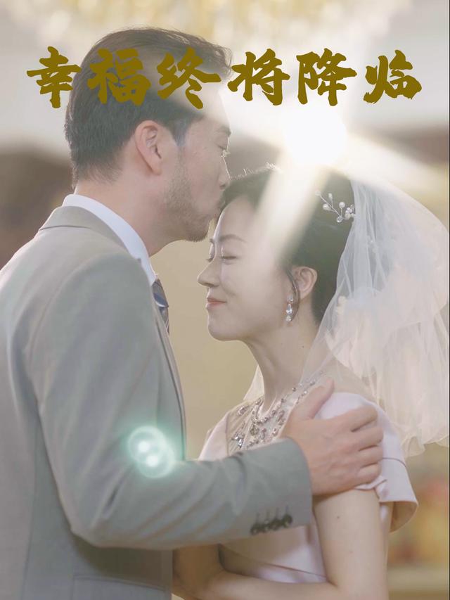 幸福终将降临封面