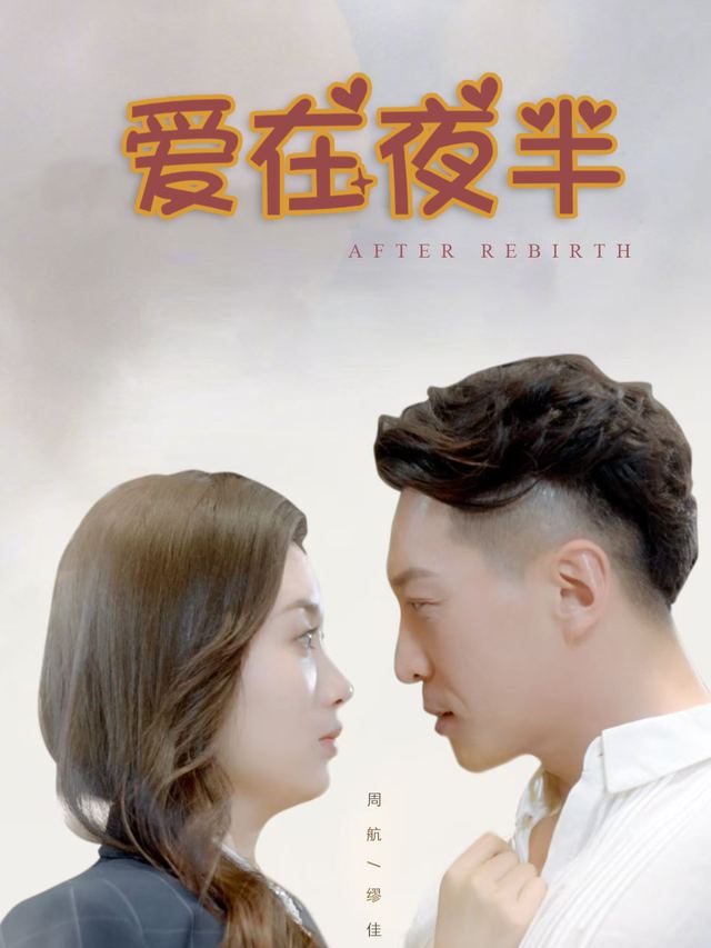爱在夜半封面
