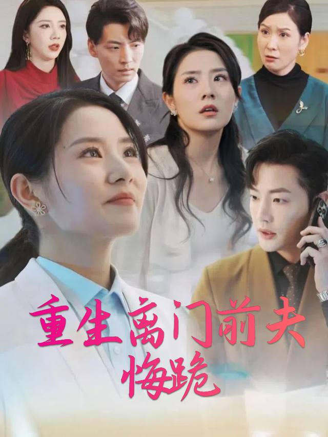 重生离门前夫悔跪封面