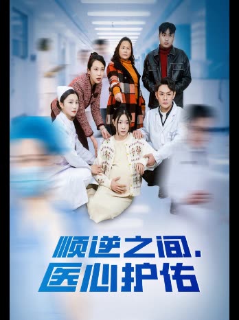 顺逆之间，医心护佑封面