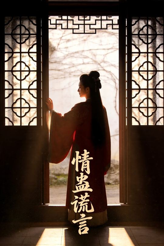 情蛊谎言封面
