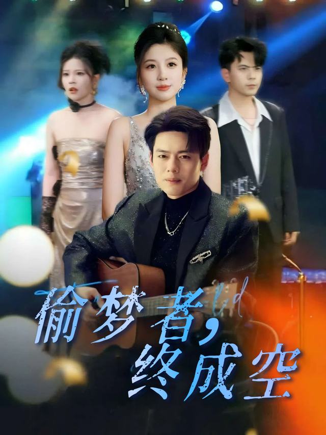 偷梦者,终成空封面