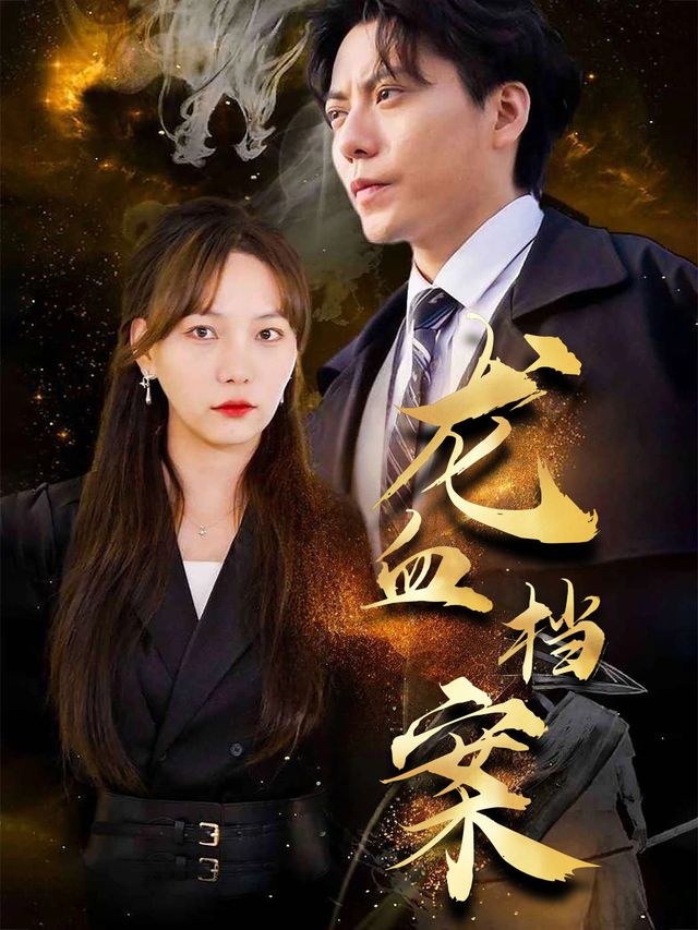 龙血档案封面