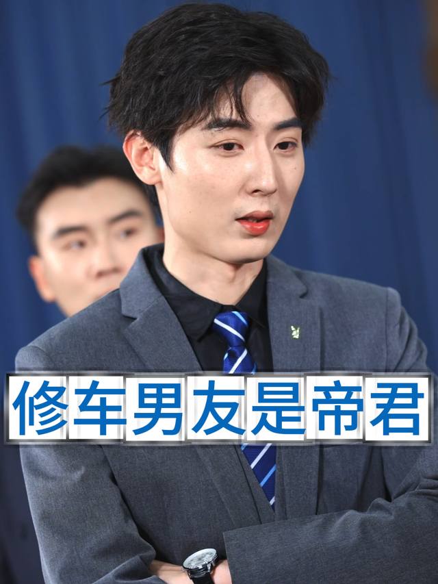 修车男友是帝君封面