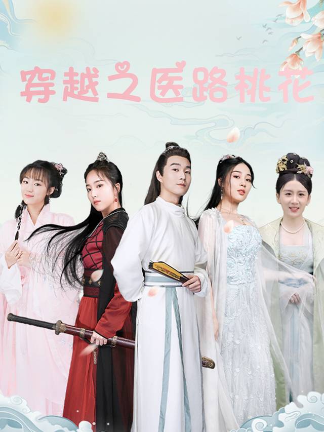 穿越之医路桃花封面