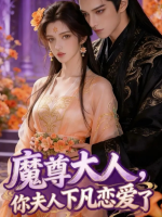 魔尊大人,你夫人下凡恋爱了封面