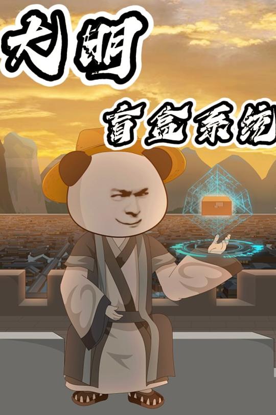 大明盲盒封面
