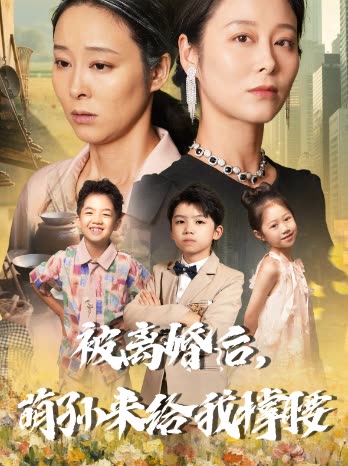 被离婚后,萌孙来给我撑腰封面