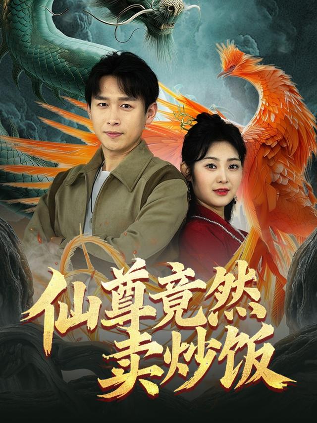 仙尊竟然卖炒饭封面