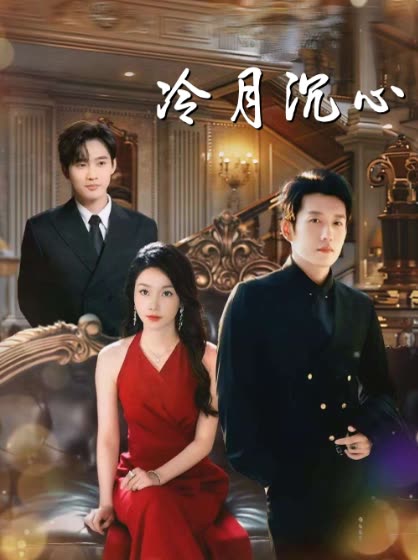 冷月沉心封面