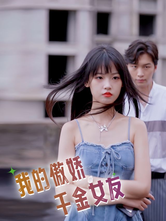 我的傲娇千金女友封面