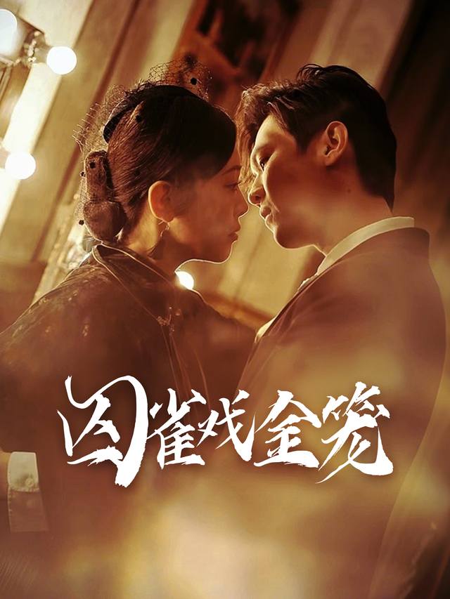 囚雀戏金笼封面
