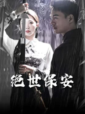 绝世保安封面