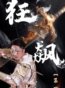 狂飙:第一战神封面