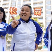校霸封面