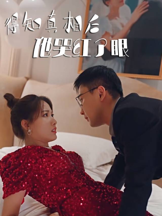 得知真相后,他哭红了眼封面