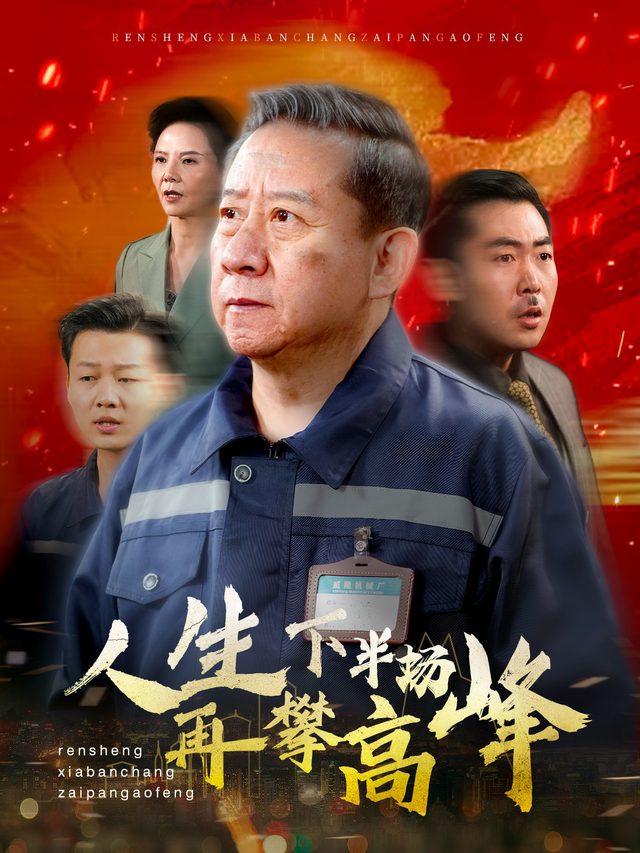 退休后正是闯的年纪!封面